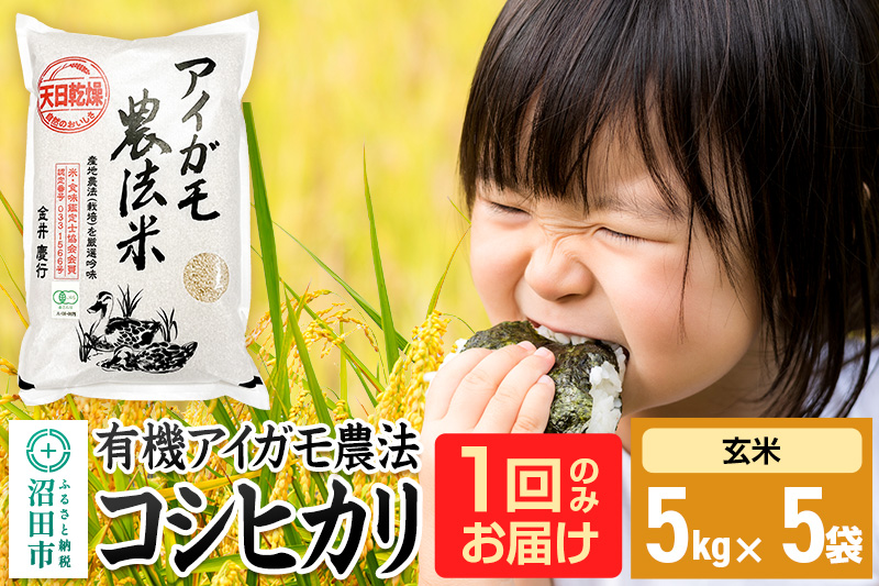 【玄米】令和7年産 有機アイガモ農法コシヒカリ 25kg（5kg×5袋）金井農園