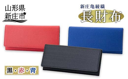 
            新庄亀綾織「長財布」 さいふ サイフ 贈り物 ギフト プレゼント 山形県 新庄市 F3S-0910
          