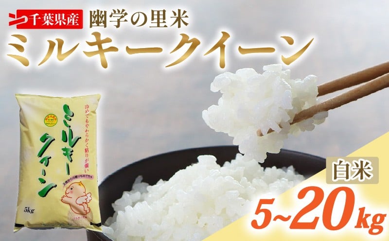 
            令和7年産 米 幽学の里米 ミルキークイーン 選べる 5kg / 10kg / 20kg 精米 国産 千葉県産ミルキークイーン 炊飯 おにぎり お米 おこめ 白米 コメ ライス ご飯 備蓄 ギフト プレゼント 贈答 記念日 お祝い 送料無料 産地直送 千葉 千葉県産 ふるさと納税 千葉県 旭市 幽学の里米 ugs
          