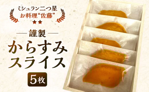 謹製からすみスライス 5枚 約45g お料理佐藤 魚卵 珍味 からすみ おつまみ 酒の肴 冷凍 ミシュラン 二つ星
