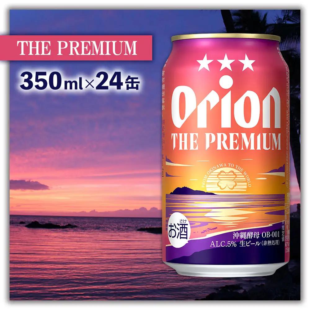 オリオンビール＜ザ・プレミアム＞350ml×24缶 オリオンビール