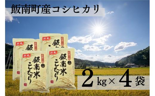 【令和6年度産新米】発送開始 島根県飯南町産 こしひかり（２kg×４袋）【 米 コシヒカリ  ブランド米 小分け 新米 便利 贈答用 プレゼント 精米 玄米 選択可能 Ａ-76 】