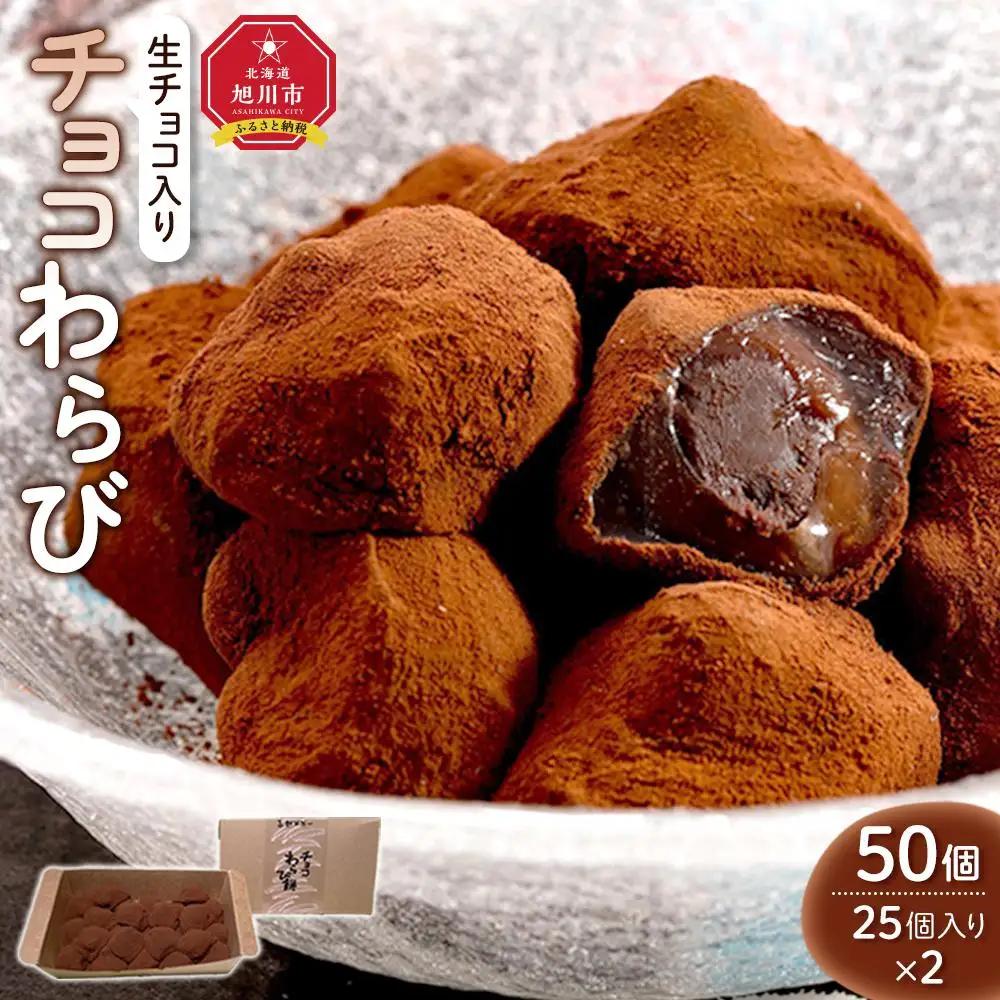 【生チョコ入り】チョコわらび　50粒セット（冷凍）_04748