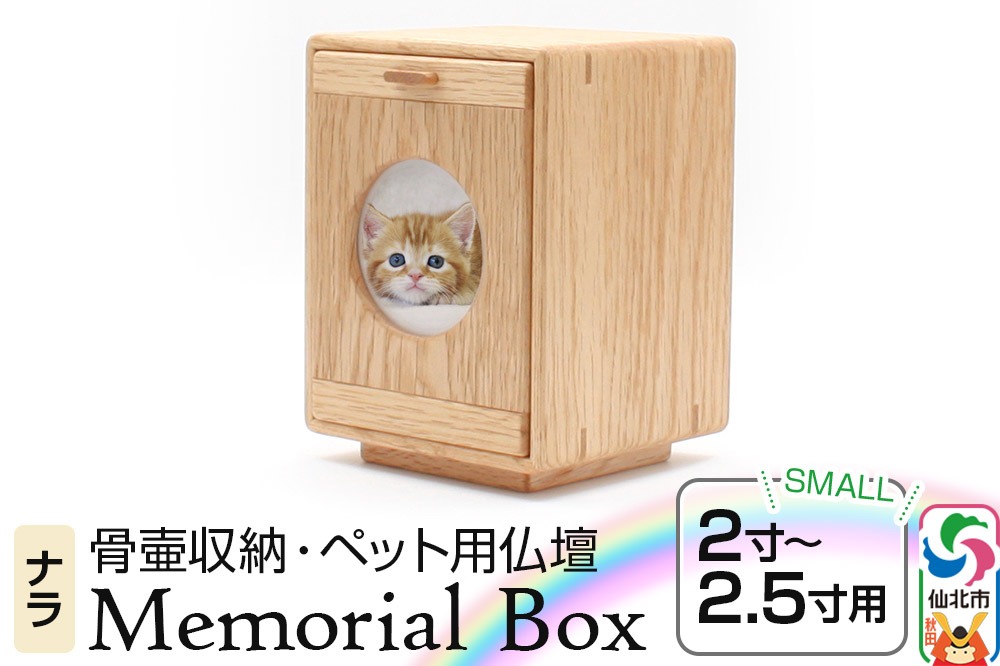 Memorial Box Small メモリアルボックス スモール ナラ ペット用仏壇 骨壷収納 （骨壷2寸～2.5寸用）秋田県 仙北市 ＜あきた芸術村 森林工芸館＞ [木製 メモリアルボックス ペット仏壇 骨壷収納 骨壷入れ コンパクト 手元供養 ペット供養 ミニ仏壇 モダン仏壇 ペット仏具 ペット写真 あきた芸術村 森林工芸館 秋田県 仙北市]|02_wrb-230201
