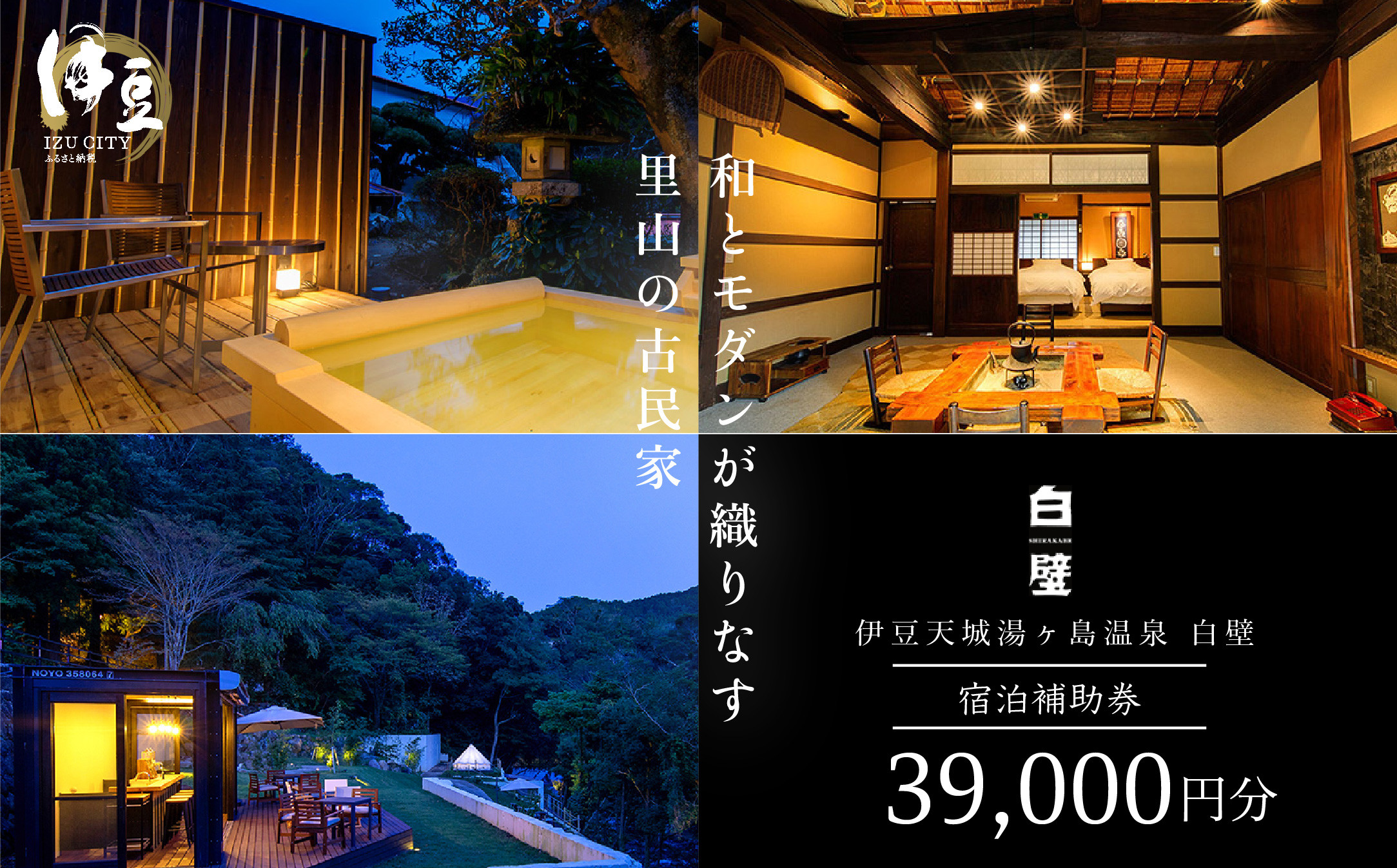 古民家造り伊豆天城湯ケ島温泉 白壁 ご宿泊補助券 39,000円分 【静岡県 伊豆市 温泉 温泉宿 宿泊券 宿泊 旅行 旅行クーポン 商品券 補助券 観光 伊豆観光 静岡 伊豆 】13-001