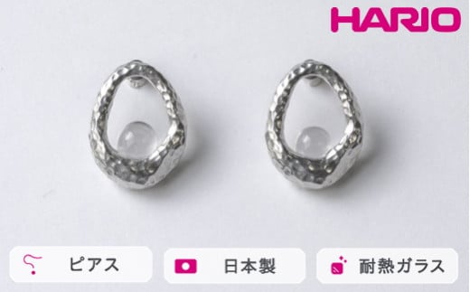 HARIO ピアス エン HANS-EN-P-TI｜耐熱 ガラス アクセサリー ハリオ 職人 繊細 フォーマル カジュアル きれいめ おしゃれ 20代 30代 40代 贈答 プレゼント ギフト 贈り物 お祝 ご褒美 記念品 _FU28 ※離島への配送不可