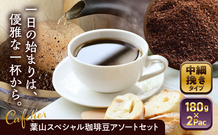 
            【コーヒー粉 中細挽き】葉山スペシャル珈琲豆アソートセット 2パック入り ／ コーヒー粉 詰め合わせ 神奈川県 特産品【Cafetier】 [ASAD004]
          