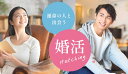 【ふるさと納税】1541　常若婚&#9825;伊勢の人と出逢いたい！結婚・恋活相談プラン
