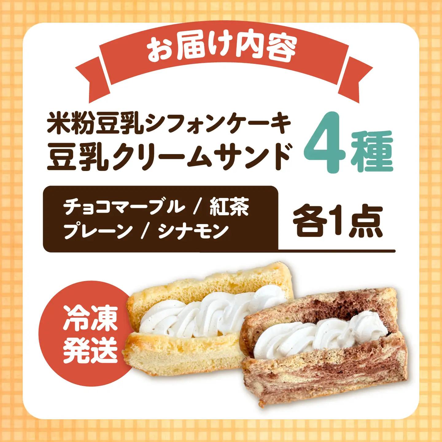 米粉豆乳シフォンケーキ豆乳クリームサンド【あいうえおかし】[AKIS002]