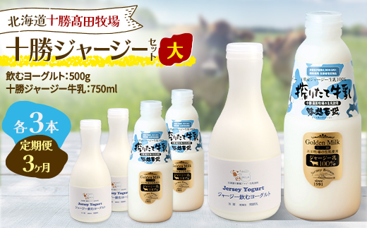 【毎月定期便】十勝ジャージーセット 大 各3本(飲むヨーグルト500g・牛乳750ml)全3回【配送不可地域：離島】