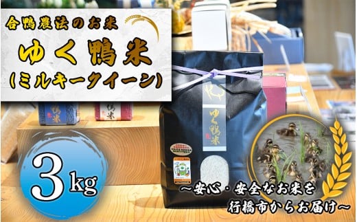 CB-008_合鴨農法のお米「ゆく鴨米」（ミルキークイーン）3ｋｇ～安心･安全なお米を行橋市からお届け
