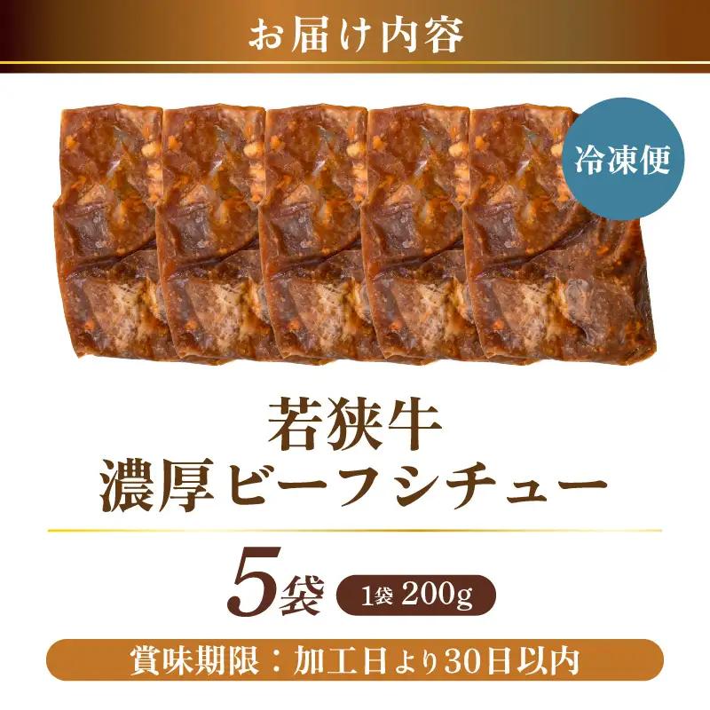 若狭牛 濃厚ビーフシチュー 200g × 5袋 牛肉 国産和牛 惣菜 冷凍 [D-2223]