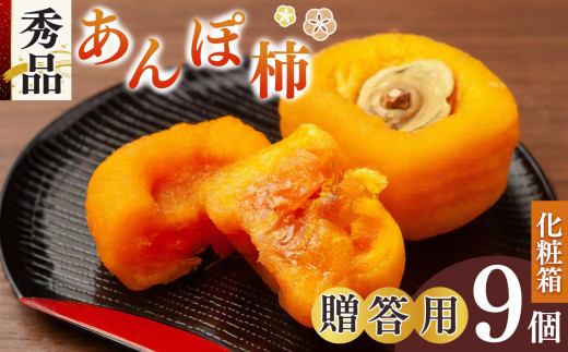 あんぽ柿 贈答用 秀品 9個入り 化粧箱 | フルーツ くだもの 果物 柿 かき カキ あんぽ柿 奈良県 五條市 干し柿 お菓子 ギフト 化粧箱  スイーツ 坂口農園