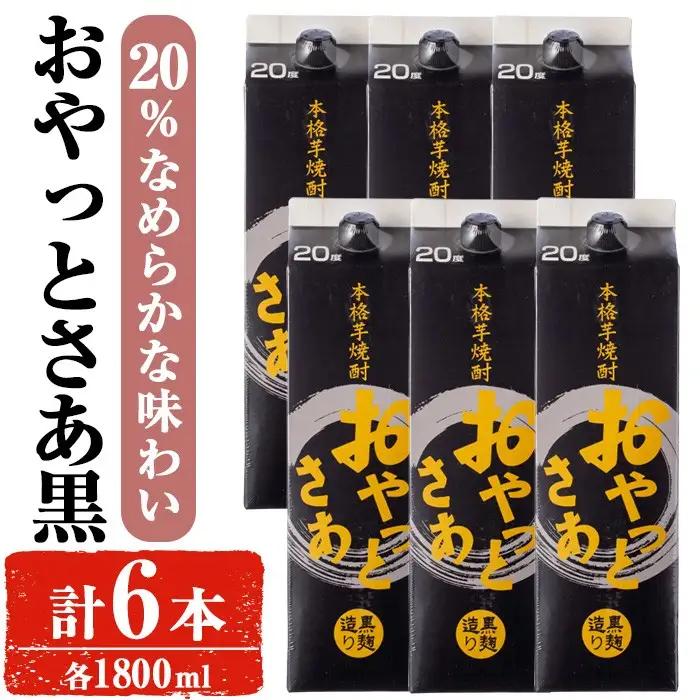 岩川醸造 おやっとさあ 黒 20％ セット 焼酎 芋焼酎 お酒  (1800ml×6本) 【小迫ストアー】A872
