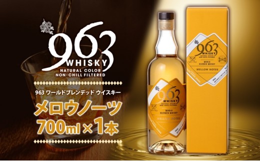 
            963 メロウノーツ ワールドブレンデッド ウイスキー 700ml 瓶 カートン入り お酒 酒 アルコール 原酒 樽 熟成 MELLOW NOTES ハイボール 宅飲み 晩酌 ウィスキー ギフト 人気 お取り寄せ 常温 送料無料 福島県南酒販 福島県 郡山市
          
