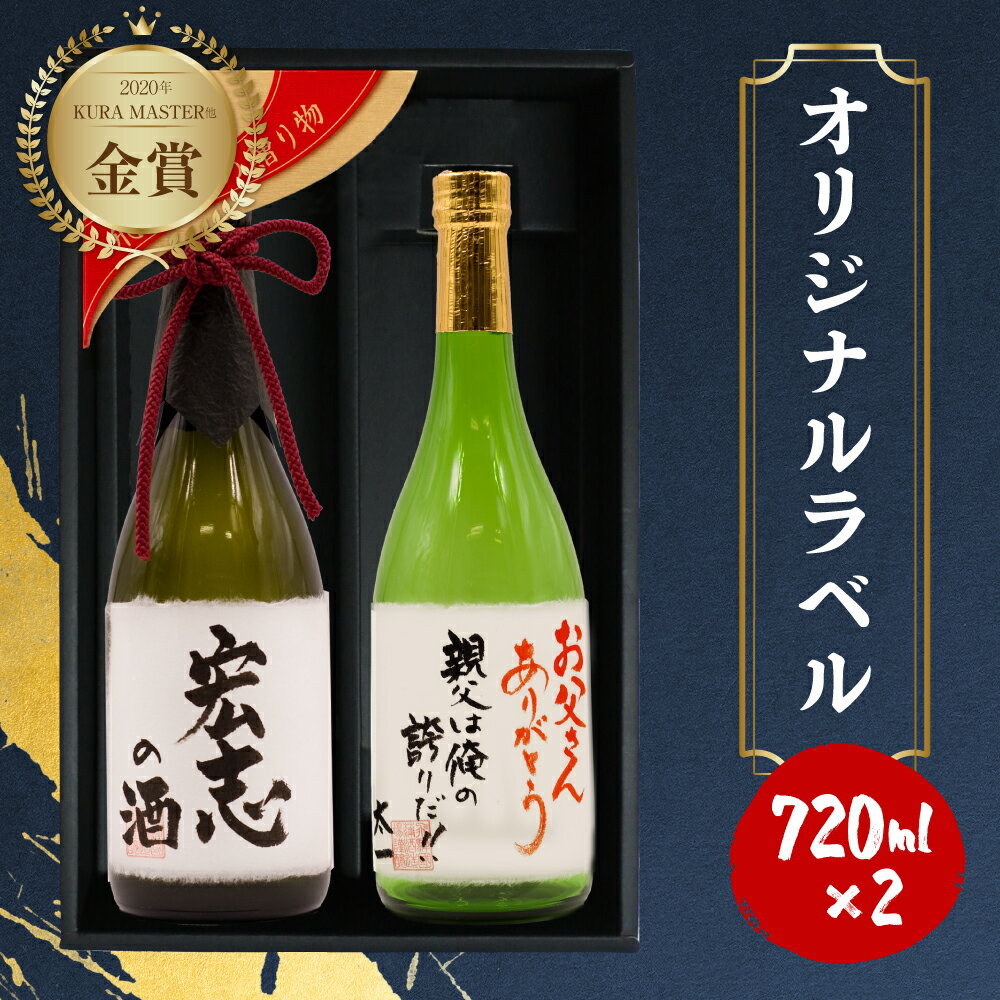 【ふるさと納税】【父の日 6/15 お届け】父の日指定可 名入れ 日本酒 純米大吟醸 純米吟醸 白真弓 ”誉” ひだほまれ 2本 オリジナルラベル ギフト プレゼント[Q1575xpi]父の日ギフト 父の日プレゼント