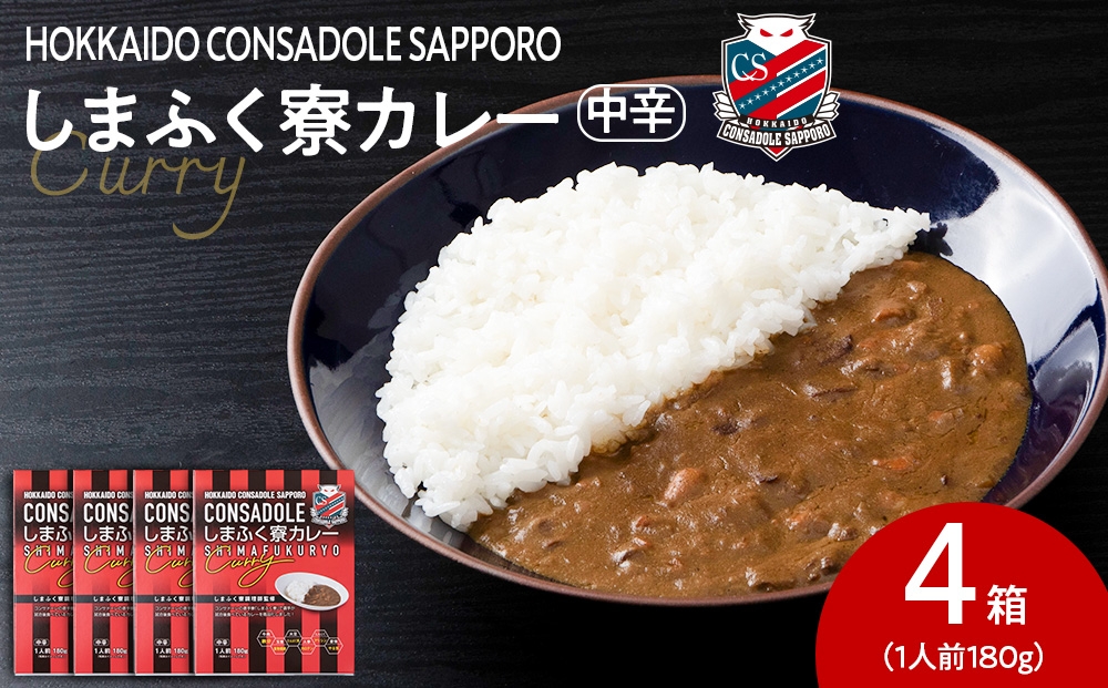 
            CONSADOLEしまふく寮カレー　4箱　北海道コンサドーレ札幌　レトルト　中辛
          