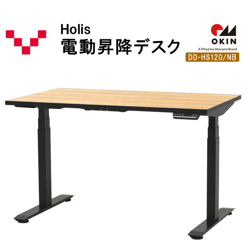 【ふるさと納税】Holis 電動昇降デスク DD-HS120/NB バルバーニ リモートワーク 在宅 テレワーク パソコンデスク 電動 昇降 OKIN ワークデスク 収納 書斎 静岡 袋井市