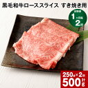 【ふるさと納税】【定期便 1ヶ月毎2回】黒毛和牛 ローススライス すき焼き用 計500g（250g×2回） 黒樺牛 お肉 牛肉 和牛 ロース 赤身 霜降り 料理 しゃぶしゃぶ すきやき カレー 冷凍 九州産 国産 熊本県 宇城市 送料無料