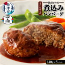 【ふるさと納税】 ハンバーグ 牛肉 豚肉 国産 デミグラスソース 煮込みハンバーグ 手ごね おかず 140g×5パック 焼津 a10-918