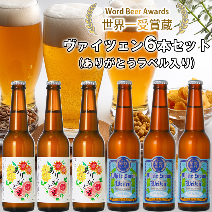 ビール スワンレイクビール ホワイトスワンヴァイツェン ありがとうラベル 6本セット 阿賀野市 新潟県 阿賀野 クラフト クラフトビール 地ビール ビール お酒 酒 ギフト プレゼント 贈答 贈り物 