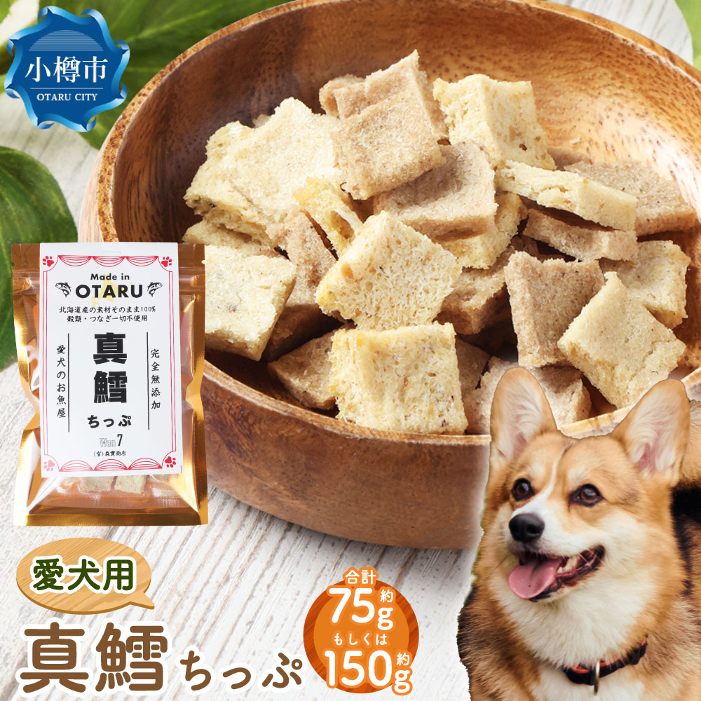 【ふるさと納税】【選べる容量】 真鱈ちっぷ 約75～150g 約15g×5～10袋 ペット 愛犬 犬 いぬ 犬用 イヌ用 ペット用 魚 お魚 さかな 真鱈 鱈 たら えさ 餌 チップ 真空 ミニサイズ おやつ ジャーキー ヘルシー 北海道 小樽市 常温