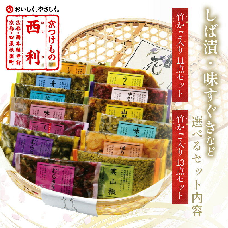 【ふるさと納税】高評価★4.89 高レビュー★ 竹かご入り、西利伝統のお漬物 11点セット 13点セット 選べる 内容量 小分け 漬け物 京漬け物 はりはり漬け お取り寄せ 詰合わせ おすすめ 人気 京野菜 しば漬け ギフト 贈り物 お歳暮 プレゼント