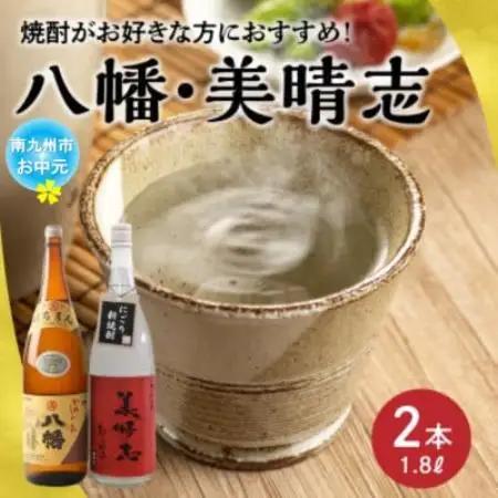 【のし付き・お中元】焼酎「八幡・美晴志みはらし」1.8L×2本【1753377】