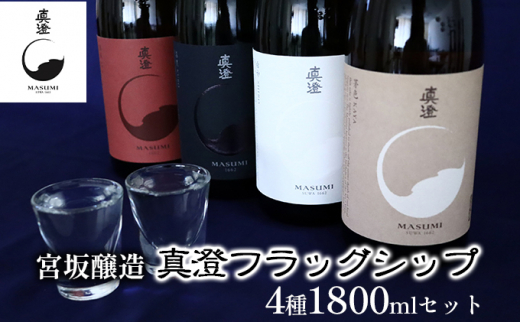 
宮坂醸造真澄フラッグシップ 4種1800mlセット
