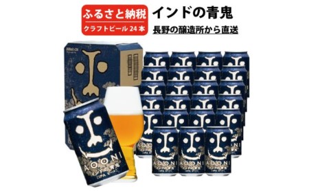 インドの青鬼（24缶）クラフトビール