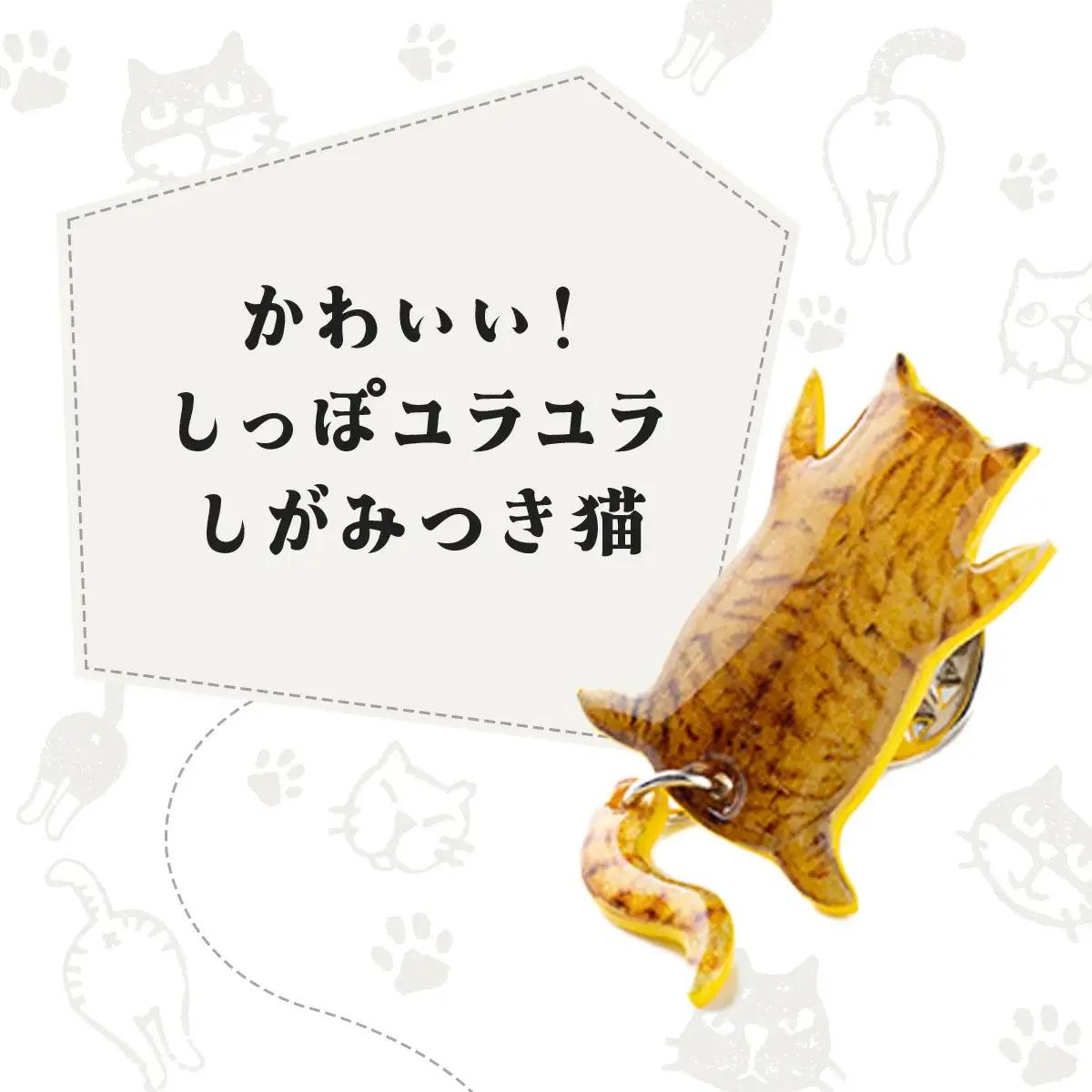 しっぽユラユラしがみつき猫 ハチワレ猫ピンバッジ　35P7322