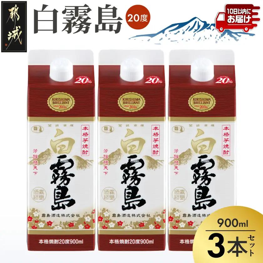 【霧島酒造】白霧島パック(20度)900ml×3本 ≪みやこんじょ特急便≫_11-0712_(都城市) 霧島酒造 5合パック 20度 芋焼酎 お湯割り/水割り/ロック/ストレート 黄金千貫 霧島裂罅水 白麹込み 定番焼酎