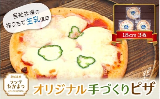 (冷凍)　ラッテ・オリジナル手づくりピザ（18㎝）3枚 ／ 葛城 高原 牧場 モッツアレラチーズ ピザ【latt009】