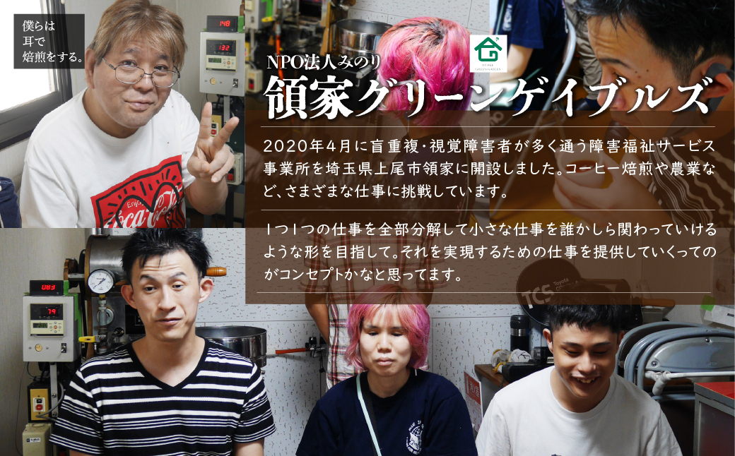 <僕らは耳で焙煎をする。>視覚障害者が焙煎した領家グリーンゲイブルズのアイスコーヒー2本セット(各1000ml) | 埼玉県 上尾市 領家グリーンゲイブルズ 視覚障害 支援施設 盲重複障害 点字 カフ