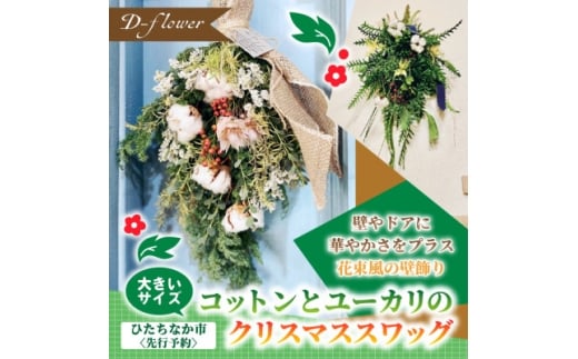 ＜2026年11月下旬以降発送開始・先行予約＞コットンとユーカリのクリスマススワッグ(大きいサイズ)【1702527】