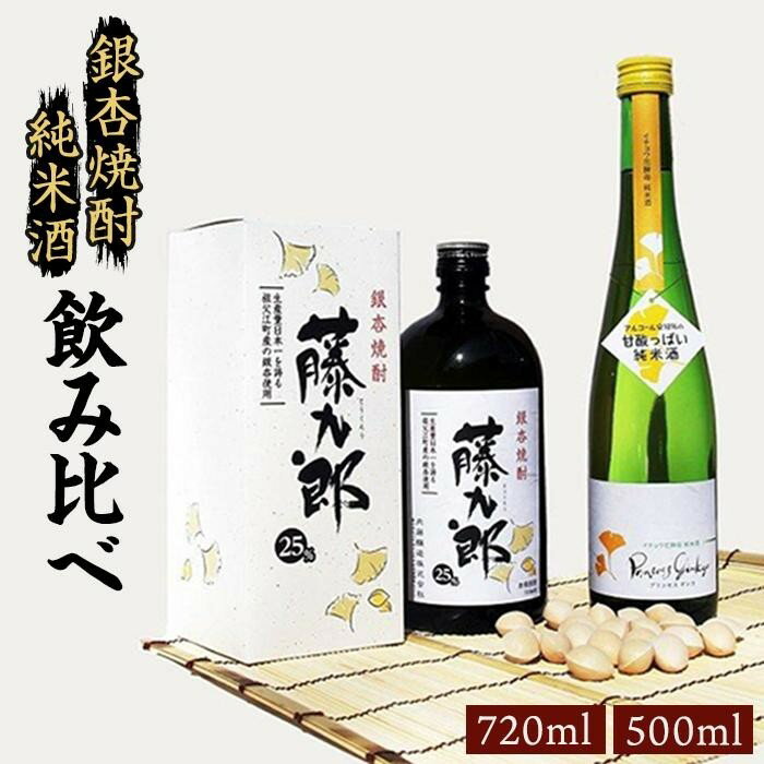 【ふるさと納税】銀杏焼酎藤九郎、イチョウ花酵母純米酒プリンセスギンコ呑み比べセット（小） | 愛知県 愛知 稲沢市 楽天ふるさと 納税 支援品 酒 お酒 アルコール飲料 焼酎 飲み比べ セット 詰め合わせ 純米酒 純米 飲み比べセット 故郷納税 地酒 ご当地 特産品 おさけ