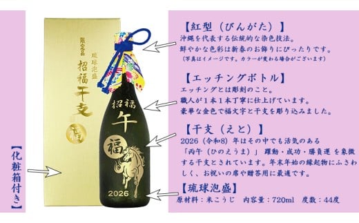 【限定品】琉球泡盛「2026干支紅型エッチングボトル」44度720ml
