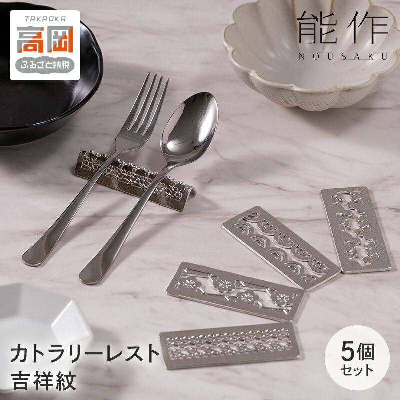 【ふるさと納税】カトラリーレスト - 吉祥紋 - 5ヶ入 能作 錫 セット 箸置き ギフト FAD-0095