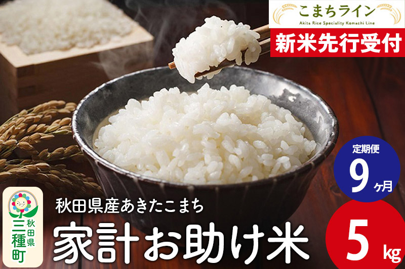 
            《新米先行受付》《定期便9ヶ月》【白米】家計お助け米 あきたこまち 5kg 秋田県産 令和7年産  こまちライン
          