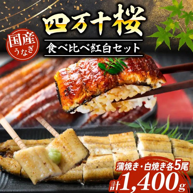 うなぎ 食べ比べ 蒲焼き 白焼き 各5尾 国産 うなぎ 