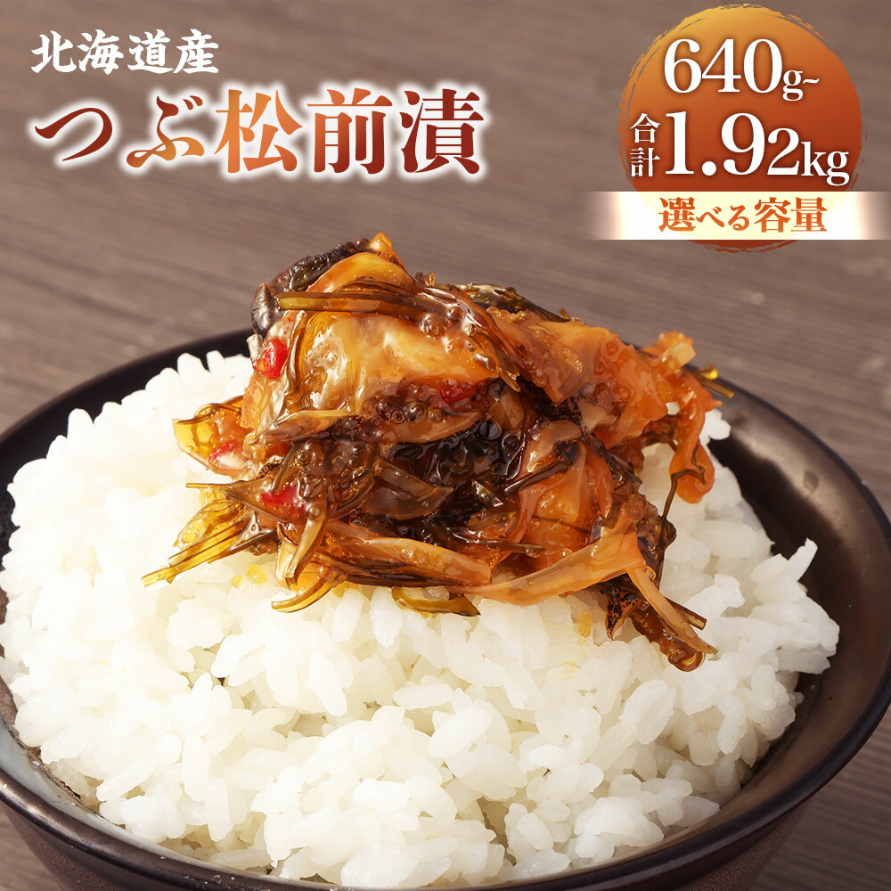 【ふるさと納税】【選べる容量】 つぶ 松前漬 合計640g～1920g 1パックあたり160g 松前漬け 松前漬 つぶ つぶ貝 小分け 保存 冷凍 おかず 惣菜 お取り寄せ 小樽市 北海道 送料無料