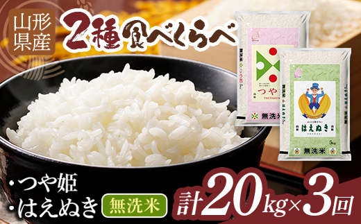 
                  【3回定期便・11月前半発送】令和7年度 山形県産 つや姫 ・はえぬき 食べ比べ 20kg 無洗米 白米 ご飯 ごはん 国産 ブランド米 つやひめ 節水 節水 時短 冷めてもおいしい お取り寄せ 食品 山形県 西川町 月山 FYN2-717
                
