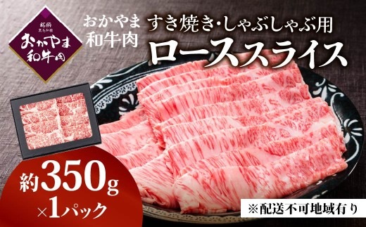 おかやま 和牛肉 すき焼・しゃぶしゃぶ用 ローススライス 約350g×1パック 牛 赤身 肉 牛肉 冷凍 やわらか サシ 旨味 良質 アミノ酸 美味しい 