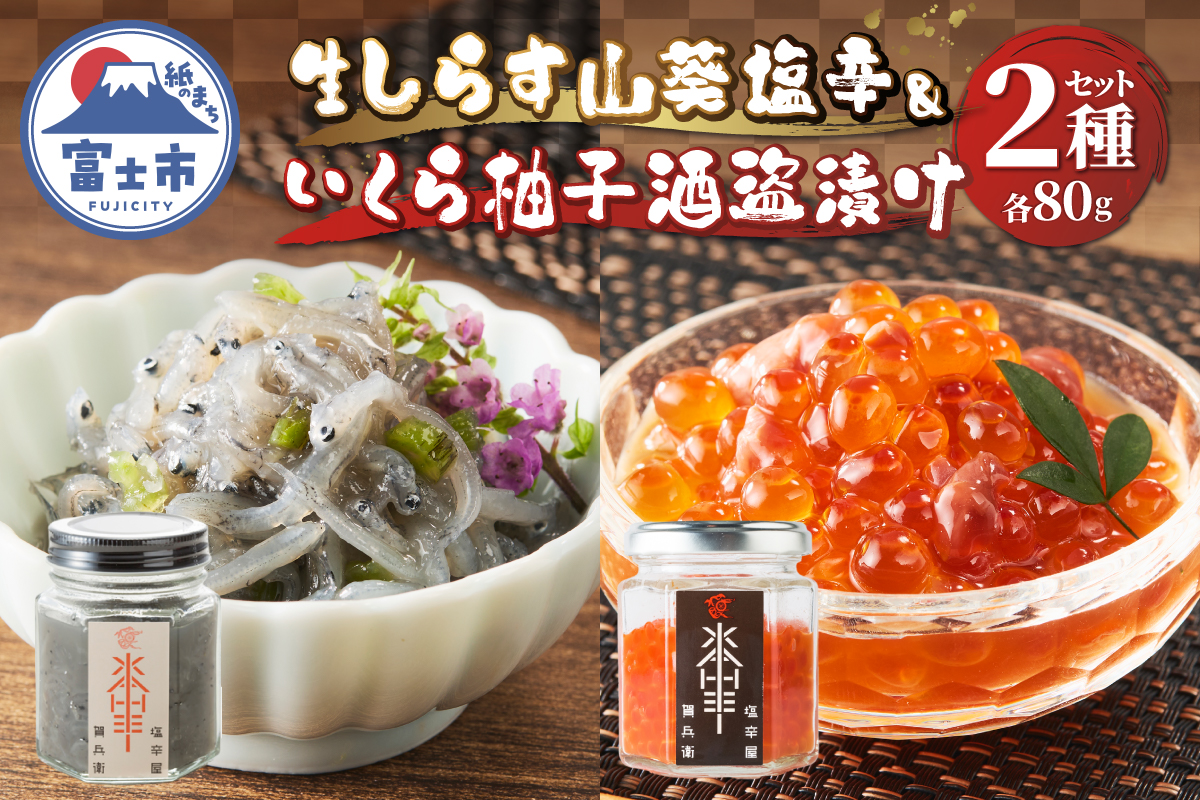 駿河屋賀兵衛 生しらす山葵塩辛 いくら柚子酒盗漬けセット(1948)