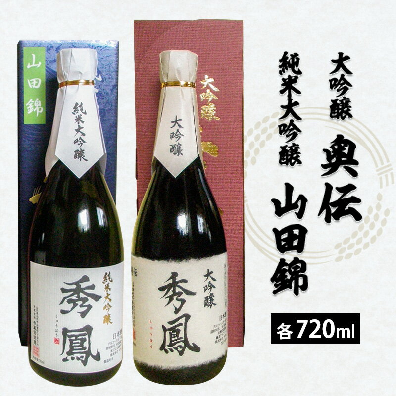 【ふるさと納税】秀鳳 大吟醸 奥伝・純米大吟醸 山田錦 720ml×2本セット FZ25-933 山形 お取り寄せ 送料無料