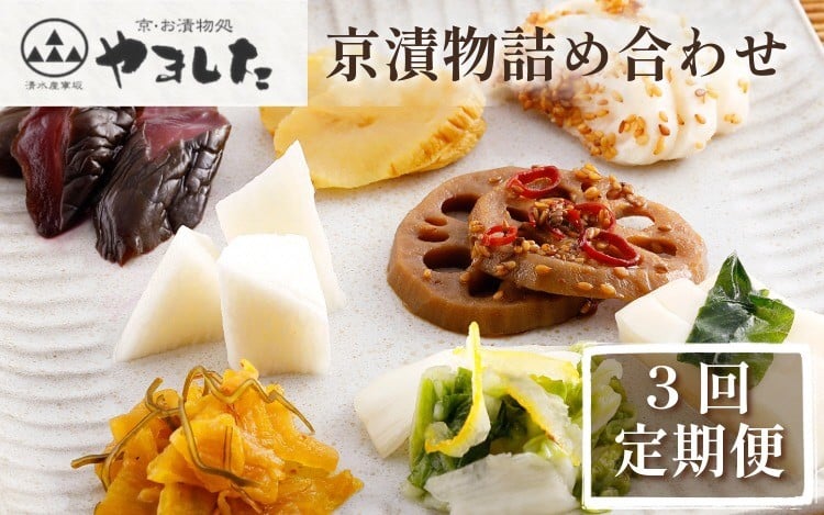 
                  【3回定期便】漬物 定期 ＜京・お漬物処やました＞ 季節の 京漬物 小袋 詰合せ 【春 夏 冬 年3回 計27品】《小分け つけもの 旬 京野菜 漬け物 惣菜 ギフト 贈答 お歳暮 詰め合わせ》 ※北海道・沖縄・離島への配送不可
                