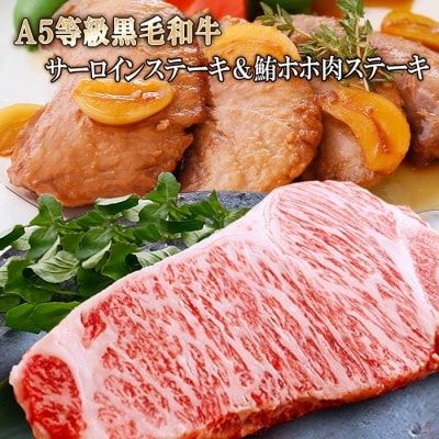 A5等級黒毛和牛サ-ロインステーキ＆鮪ホホ肉ステーキ A6-57【配送不可地域：離島】