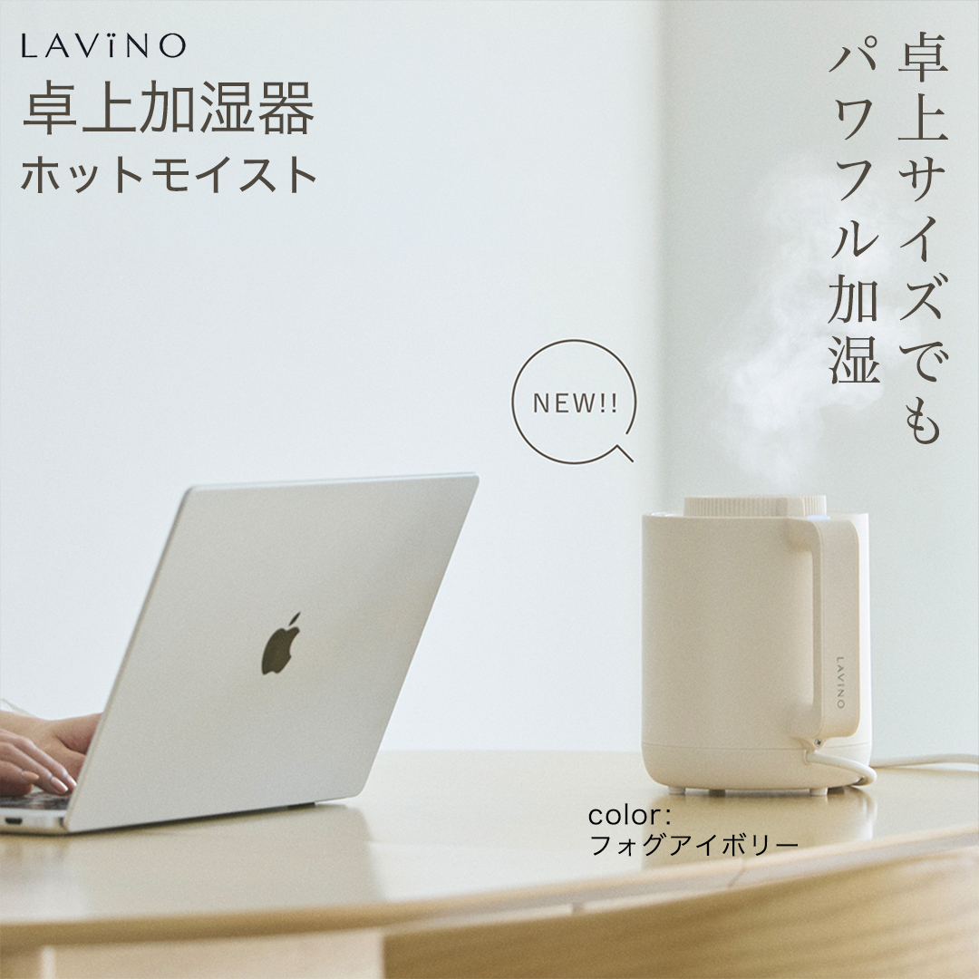LAVINO ホットモイスト (フォグアイボリー) LAVINO ラビーノ 加湿器 卓上加湿器 空調 家電 暖房 ［EV42-NT］