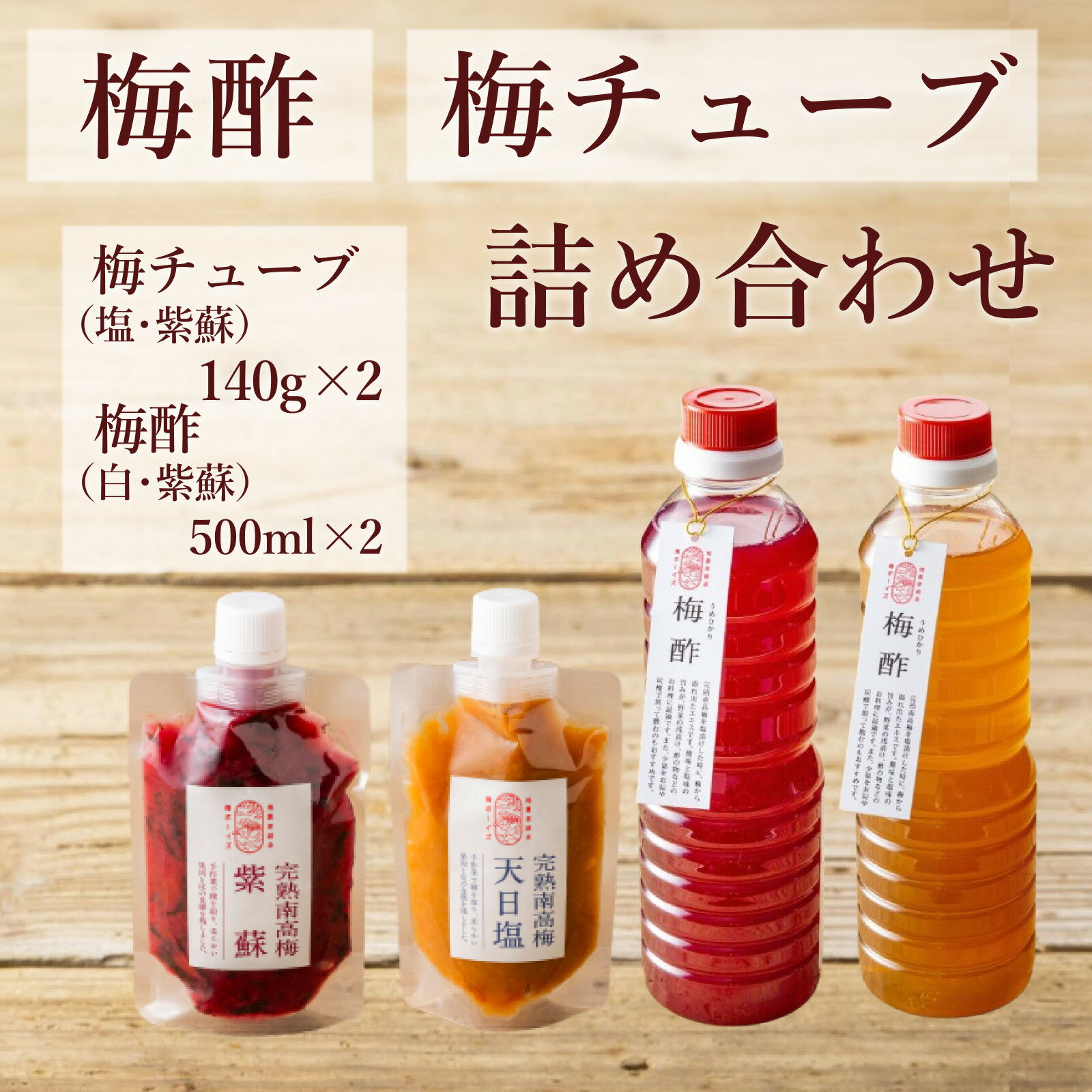 【ふるさと納税】【梅ボーイズ】無添加 紀州南高梅の梅酢、梅チューブセット（白梅酢・紫蘇梅酢）天日塩使用 | 梅ボーイズ うめひかり 天日塩 梅エキス 完熟梅 梅チューブ 無添加