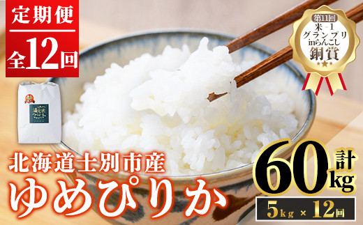 《定期便12回・令和8年産先行予約！》北海道 士別市産 満月農園 ゆめぴりか (5kg×12回・計60kg ) 【2026年12月上旬より順次発送予定】米 お米 定期便 北海道米 北海道産 ゆめぴりか 5kg 60kg 白米 ごはん コメ こめ 満月米 【満月農園】【F7060-2612】